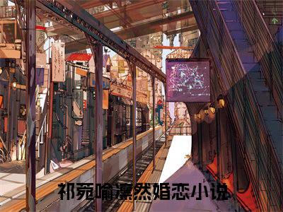 祁菀喻凛然(祁菀喻凛然)全文免费阅读无弹窗大结局_祁菀喻凛然全文阅读_笔趣阁（祁菀喻凛然）