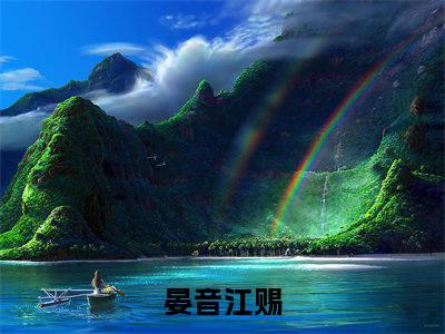 S级热搜：修仙大佬风靡全星际全文免费阅读无弹窗大结局-晏音江赐全文在线阅读