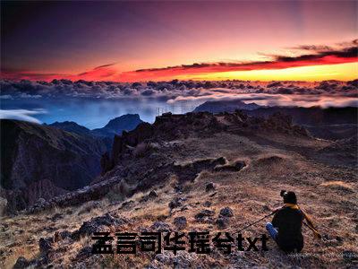 孟言司华瑶兮(孟言司华瑶兮)小说全文小说免费阅读_孟言司华瑶兮最新章节列表笔趣阁