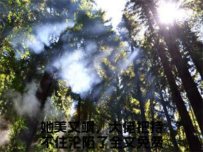 钱橙贺明川珍藏美文读物她美又飒，大佬把持不住沦陷了-她美又飒，大佬把持不住沦陷了已完结全集大结局小说钱橙贺明川