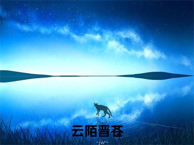 云陌晋苍（女扮男装被千岁爷相中了，要立我为男妃）全文免费阅读无弹窗大结局_女扮男装被千岁爷相中了，要立我为男妃最新章节列表_笔趣阁（云陌晋苍）