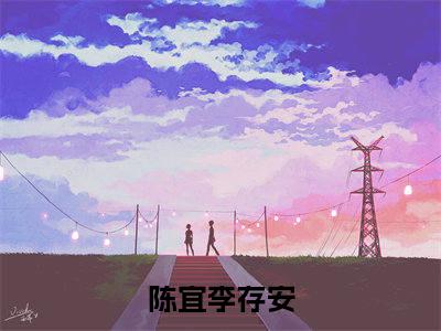 小说陈宜李存安免费在线阅读-小说主角叫九云春再逢的小说完整版免费读全文