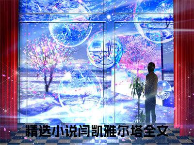 闫凯雅尔塔小说(闫凯雅尔塔)全文免费阅读无弹窗大结局_闫凯雅尔塔小说免费阅读无弹窗最新章节列表