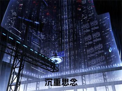 池柯宁孟南絮（沉重思念）全文免费阅读无弹窗大结局_沉重思念小说最新章节列表_笔趣阁