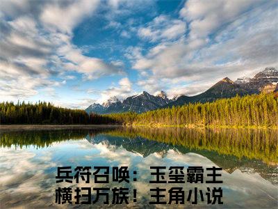 兵符召唤：玉玺霸主横扫万族！（陆云凌雪）完整版小说阅读_陆云凌雪全文免费阅读笔趣阁（兵符召唤：玉玺霸主横扫万族！）