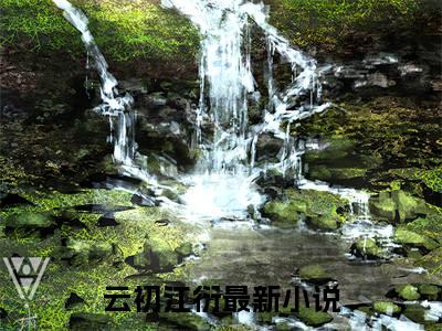 云初江衍小说（云初江衍）全文免费阅读无弹窗大结局_(云初江衍小说)云初江衍小说免费阅读无弹窗最新章节列表_笔趣阁（云初江衍）
