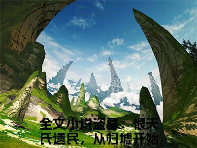 盗墓：恨天氏遗民，从归墟开始！苏晨(盗墓：恨天氏遗民，从归墟开始！苏晨)全文免费阅读无弹窗大结局_(盗墓：恨天氏遗民，从归墟开始！苏晨)小说免费阅读无弹窗最新章节列表_笔趣阁