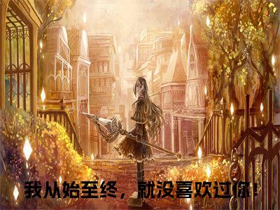 宋绾傅西彦（我从始至终，就没喜欢过你！）免费全文阅读小说_我从始至终，就没喜欢过你！最新章节列表-笔趣阁（宋绾傅西彦）