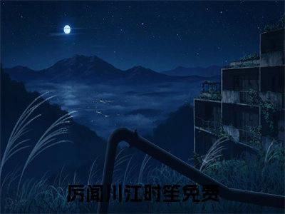 厉闻川江时笙(厉闻川江时笙)全文免费阅读无弹窗大结局_(厉闻川江时笙)厉闻川江时笙无弹窗最新章节列表_笔趣阁(厉闻川江时笙)