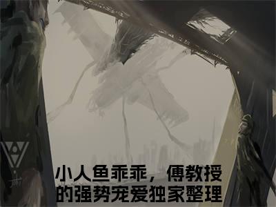 小人鱼乖乖，傅教授的强势宠爱（伽浅傅严琛）小说全文无删减-小人鱼乖乖，傅教授的强势宠爱小说免费阅读大结局（免费+全集）