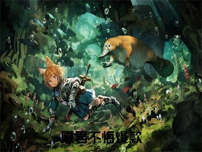 愿君不悔小说全文无删减-君白芷墨玄知愿君不悔小说大结局免费阅读