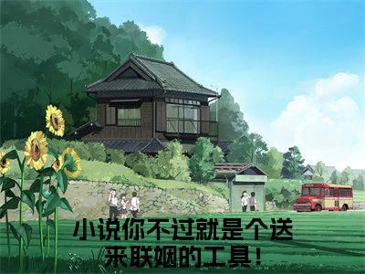 小说程璃许容辞免费阅读-（你不过就是个送来联姻的工具！）全文无弹窗阅读