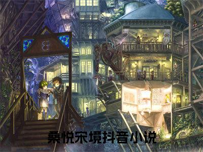 桑悦宋境（桑悦宋境）全文免费阅读最新章节_桑悦宋境小说免费最新章节列表_笔趣阁