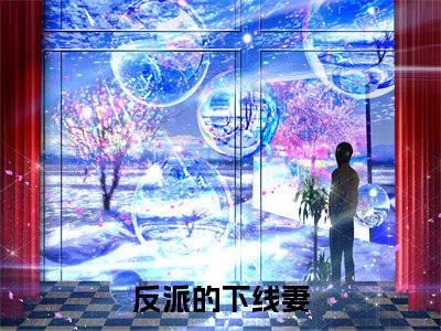 程霁月封晚舟精彩小说（反派的下线妻）在哪免费看-小说（反派的下线妻）全文完整版免费阅读