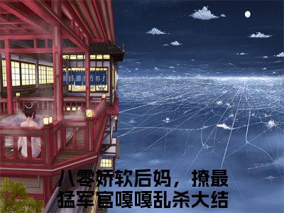 八零娇软后妈，撩最猛军官嘎嘎乱杀抖音完结版阅读《盛西江周瑟瑟》最新章节目录好书推荐_（八零娇软后妈，撩最猛军官嘎嘎乱杀）