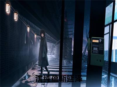 沈纯蕴靳延泽沈纯蕴靳延泽抖音新书热荐-小说沈纯蕴靳延泽全文完整版免费阅读