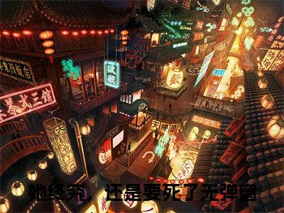 （沈清烟齐豫白）全文免费阅读无弹窗大结局_（她终究，还是要死了）章节列表_笔趣阁
