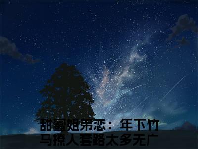 甜蜜姐弟恋：年下竹马撩人套路太多全文免费阅读大结局池夏邵则延最新章节列表（全文）+（番外）