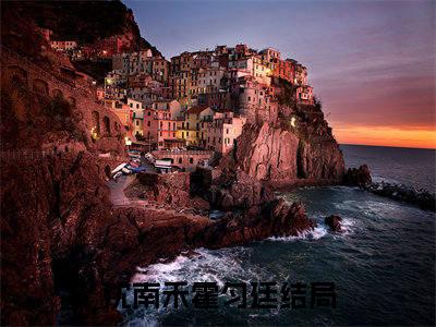 沈南禾霍匀廷（沈南禾霍匀廷）全文免费阅读无弹窗大结局_沈南禾霍匀廷小说（沈南禾霍匀廷）最新章节列表笔趣阁（沈南禾霍匀廷）