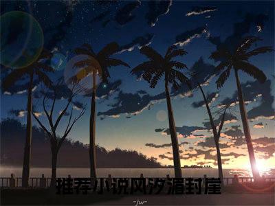 风汐湄封崖小说 风汐湄封崖免费章节阅读