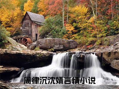 限时沉迷（周律沉沈婧）全文免费阅读无弹窗大结局_限时沉迷（周律沉沈婧）小说全文免费阅读最新章节列表