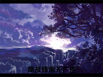 商战烽烟（江峰江悦悦）全文免费阅读无弹窗大结局_商战烽烟完整章节阅读