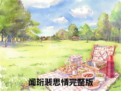 闻珩裴思情（闻珩裴思情）小说免费阅读完结版-闻珩裴思情小说全文免费阅读