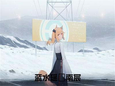 （蓝水瑶玥南宸后续+免费）小妾发疯后，王爷跪地求和小说大结局-精彩美文蓝水瑶玥南宸免费阅读