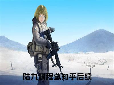 陆九渊程鸢（囚养娇雀）小说全文-陆九渊程鸢小说免费阅读大结局