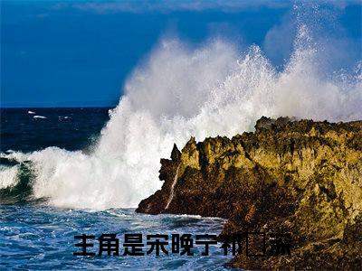 宋晚宁祁璟深抖音新书热荐宋晚宁祁璟深-宋晚宁祁璟深最新小说全文阅读