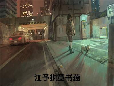 抖音新书热荐小说（江予执章书蕴）主角是（江予执章书蕴）小说免费阅读小说无弹窗阅读_笔趣阁