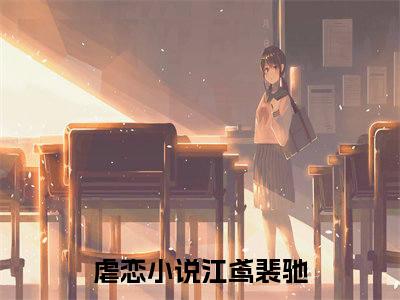 江鸢裴驰（江鸢裴驰）全文免费阅读无弹窗_江鸢裴驰最新小说_笔趣阁（江鸢裴驰）