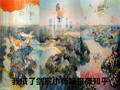 我成了剑宗小师妹白薇（我成了剑宗小师妹白薇）小说全文免费阅读正版无弹窗_(我成了剑宗小师妹白薇)最新章节列表