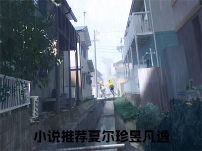 夏尔珍昱凡逸小说主角叫什么 夏尔珍昱凡逸全文免费阅读大结局