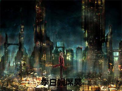热门小说（季白婉席昊）在线阅读-主角是（季白婉席昊）的小说全文赏析最新章节列表_笔趣阁