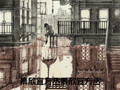 景欣宜方丞小说全文免费阅读无弹窗大结局_景欣宜方丞最新章节列表_笔趣阁