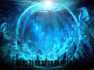 俞芳菲陆宴知（俞芳菲陆宴知）小说全文免费阅读无弹窗大结局_俞芳菲陆宴知（俞芳菲陆宴知无弹窗）最新章节列表笔趣阁（俞芳菲陆宴知）