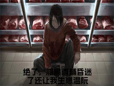 绝了，腹黑首辅昏迷了还让我生崽温阮全文免费阅读无弹窗大结局_绝了，腹黑首辅昏迷了还让我生崽温阮(绝了，腹黑首辅昏迷了还让我生崽温阮)最新章节列表_笔趣阁