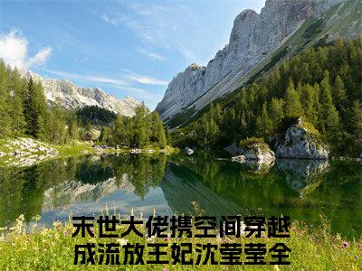 末世大佬携空间穿越成流放王妃沈莹莹txt（末世大佬携空间穿越成流放王妃沈莹莹）全文免费阅读无弹窗大结局_末世大佬携空间穿越成流放王妃沈莹莹最新章节列表_笔趣阁（末世大佬携空间穿越成流放王妃沈莹莹）
