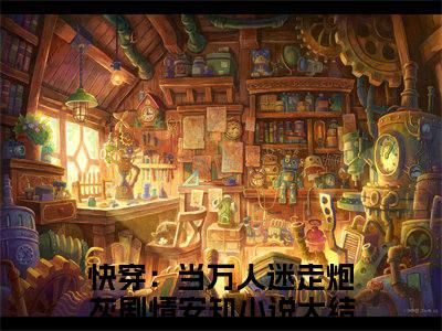 快穿：当万人迷走炮灰剧情安知是什么小说-（快穿：当万人迷走炮灰剧情安知全文阅读）最新章节列表
