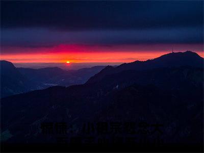 惊悚：小祖宗怨念大，百鬼手心捧苏小小（惊悚：小祖宗怨念大，百鬼手心捧苏小小）全文免费阅读无弹窗大结局_惊悚：小祖宗怨念大，百鬼手心捧苏小小全文免费阅读_笔趣阁（惊悚：小祖宗怨念大，百鬼手心捧苏小小）