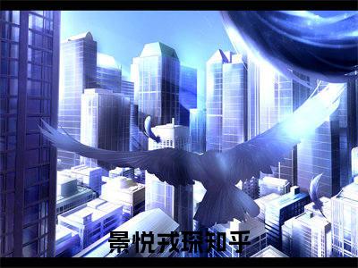 景悦戎琛全文免费阅读无弹窗-景悦戎琛小说全文在线阅读笔趣阁