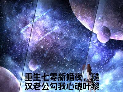 重生七零新婚夜，糙汉老公勾我心魂叶黎（重生七零新婚夜，糙汉老公勾我心魂叶黎）全文免费阅读无弹窗大结局_重生七零新婚夜，糙汉老公勾我心魂叶黎最新章节列表_笔趣阁（重生七零新婚夜，糙汉老公勾我心魂叶黎）