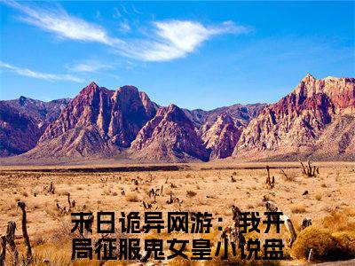 林浩然雷冥（末日诡异网游：我开局征服鬼女皇）全文免费阅读无弹窗_林浩然雷冥完整版最新阅读_笔趣阁（末日诡异网游：我开局征服鬼女皇）