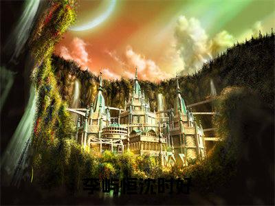 李屿恒沈时好（惊！权贵大佬们都在等着她休夫）全文免费阅读无弹窗大结局_惊！权贵大佬们都在等着她休夫（李屿恒沈时好）最新章节免费阅读