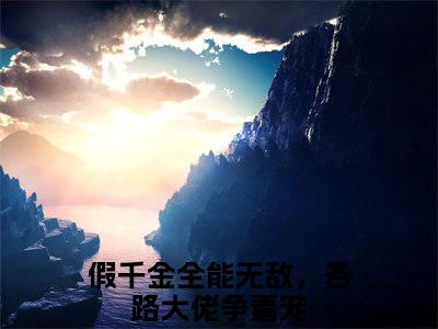 苏云晚沈京墨小说全文免费阅读_（苏云晚沈京墨）假千金全能无敌，各路大佬争着宠小说最新章节列表笔趣阁