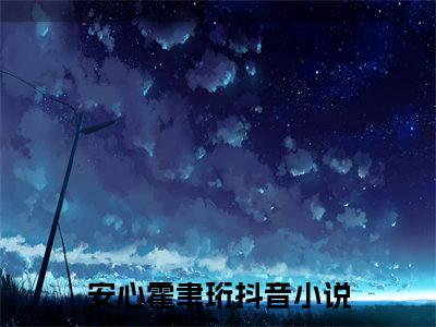 安心霍聿珩小说全文在线赏析 安心霍聿珩小说免费阅读全文大结局