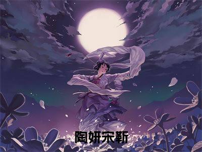 （陶妍宋靳）陶妍宋靳小说全文免费陶妍宋靳读最新章节列表笔趣阁（陶妍宋靳