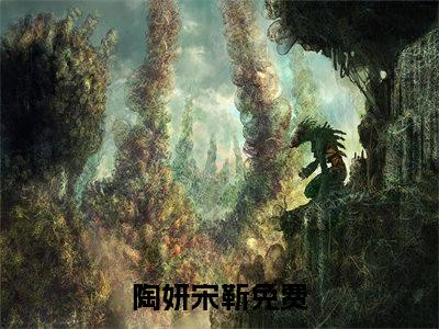 陶妍宋靳（陶妍宋靳）小说全文在线阅读_陶妍宋靳最新章节在线阅读_笔趣阁