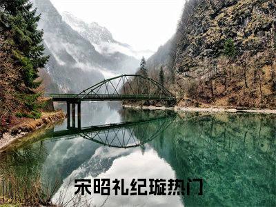 小说宋昭礼纪璇免费阅读-（情靡）宋昭礼纪璇最新章节小说阅读-笔趣阁